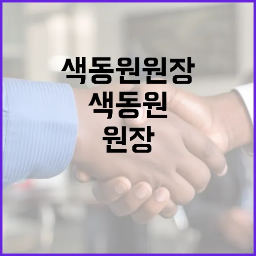 색동원 원장에 대해 알아보는 방법 - 요약