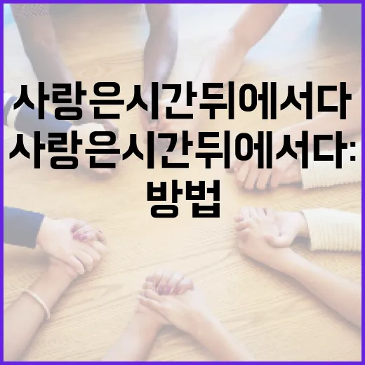 사랑은 시간 뒤에 서다: 시간을 초월한 사랑을 이해하는 방법 - 요약
