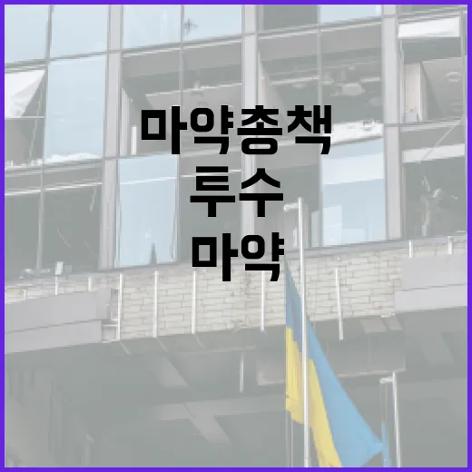 마약총책 투수의 의미와 대처 방법 알아보기 - 요약