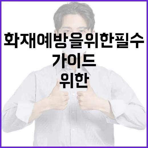 SPC 화재 예방을 위한 필수 가이드 - 요약