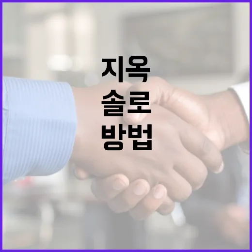 솔로지옥5 시간을 효율적으로 보내는 방법 - 요약