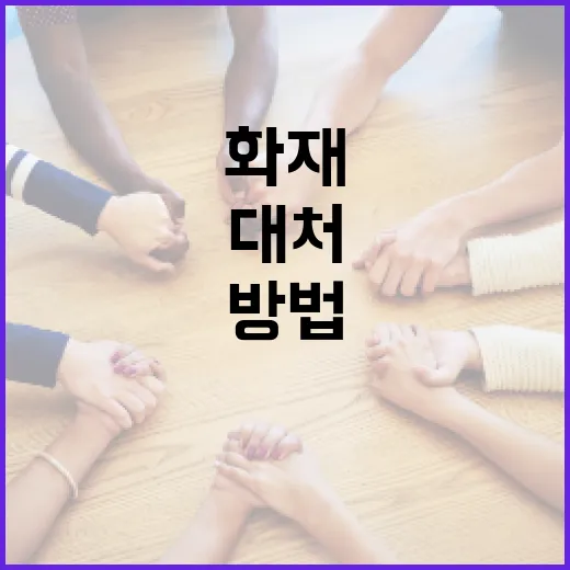 음성 화재를 예방하고 대처하는 방법 - 요약