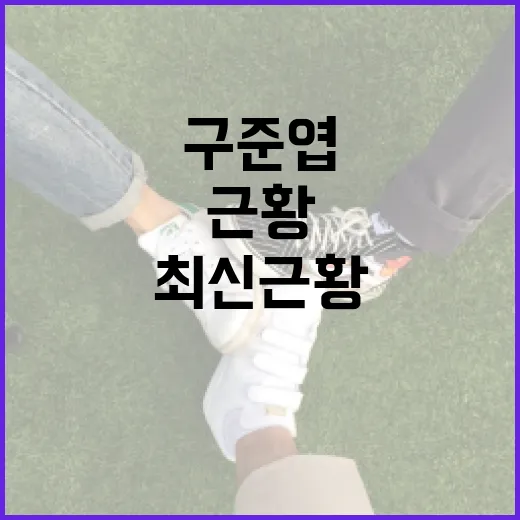 구준엽의 최신 근황 알아보는 방법 - 요약