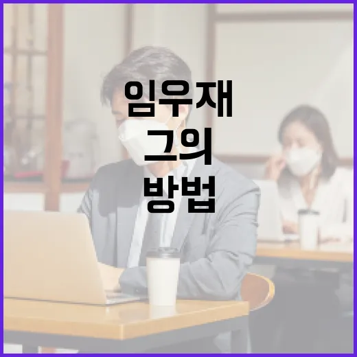 임우재에 대해 알아보는 방법: 그의 경력과 업적 - 요약