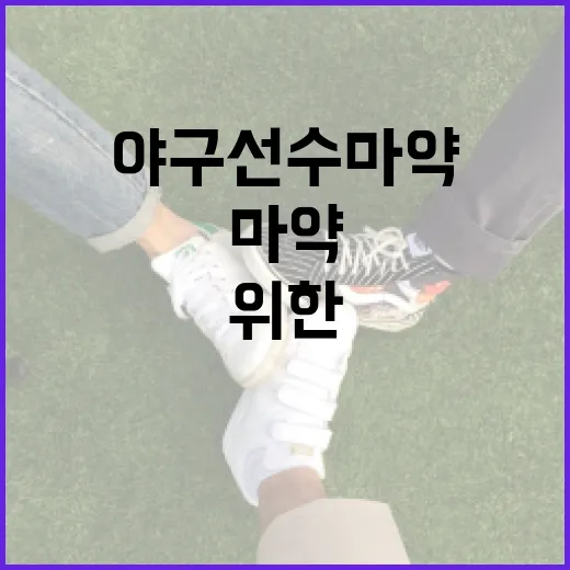 야구선수 마약 문제 해결을 위한 방법 - 요약