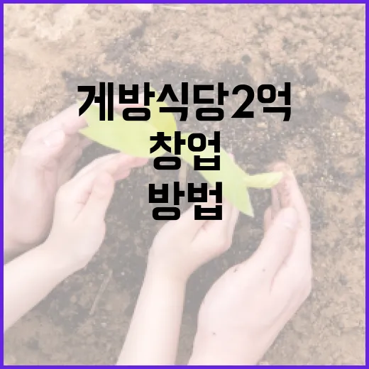 게방식당 2억 창업을 성공적으로 하는 방법 - 요약