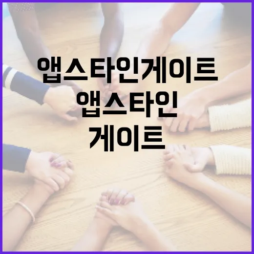 앱스타인 게이트를 이해하고 활용하는 방법 - 요약