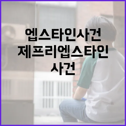 제프리 엡스타인 사건을 이해하는 방법 - 요약