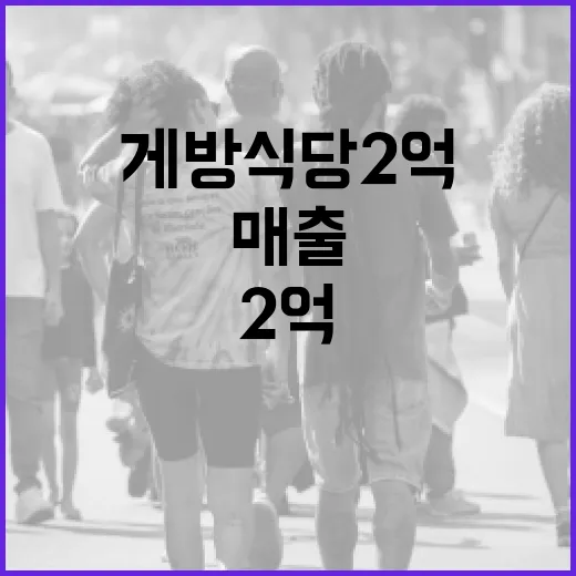 게방식당 2억 매출을 달성하는 방법 - 요약
