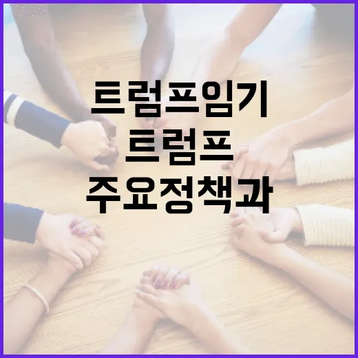 트럼프 임기의 주요 정책과 그 영향 이해하기 - 요약