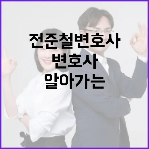 전준철 변호사를 알아가는 방법 - 요약