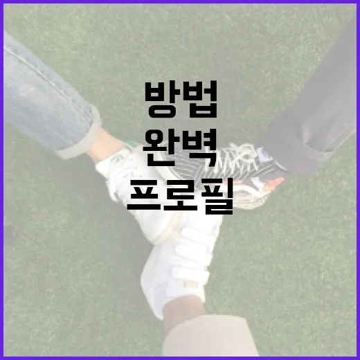 전준철 프로필을 완벽하게 이해하는 방법 - 요약