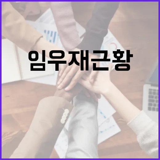 임우재 근황을 알아보는 방법 - 요약