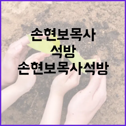 손현보 목사 석방을 위해 우리가 할 수 있는 방법 - 요약