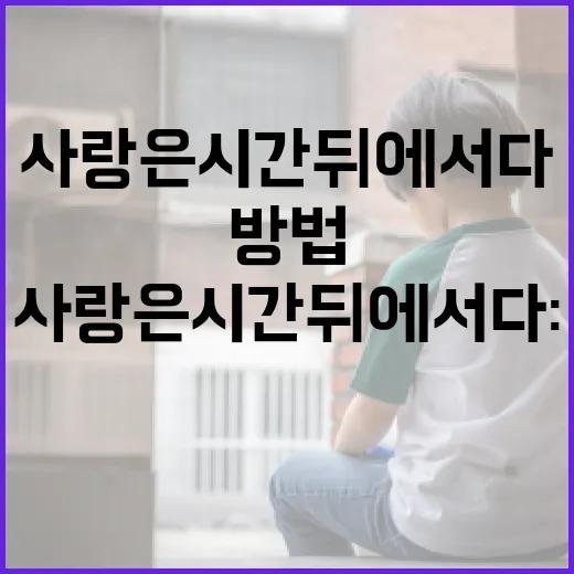 사랑은 시간 뒤에 서다: 사랑의 본질을 이해하는 방법 - 요약