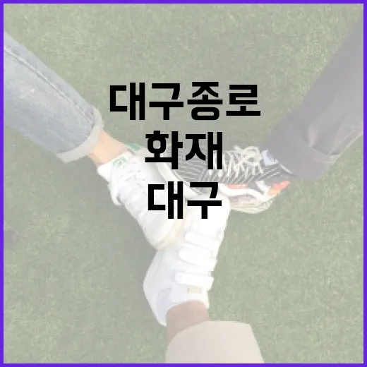 대구 종로 화재에 대비하는 방법 - 요약