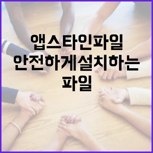 앱스타인 파일을 안전하게 설치하는 방법 - 요약