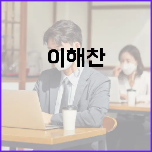 이해찬 딸의 직업에 대해 알아보는 방법 - 요약