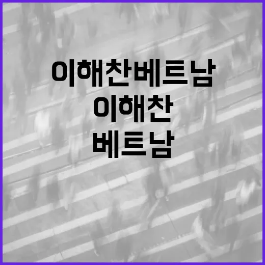 이해찬 베트남 방문의 중요성과 그 영향 이해하기 - 요약