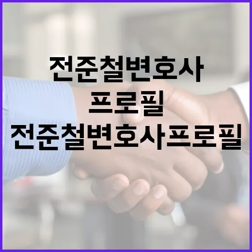 전준철 변호사 프로필을 이해하는 방법 - 요약