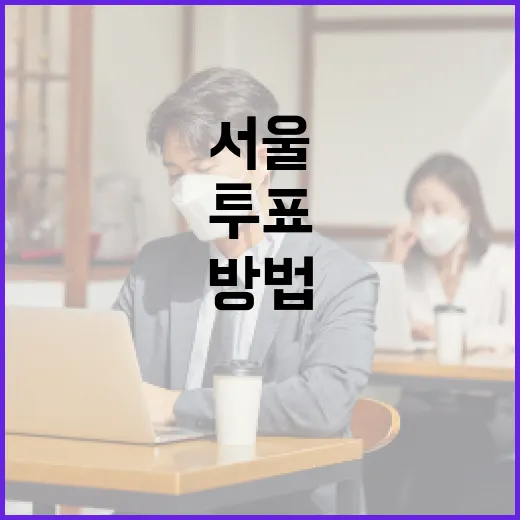 서울시장 후보에 대해 알아보고 투표하는 방법 - 요약