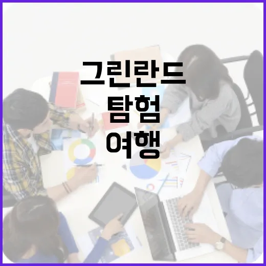 그린란드를 탐험하는 방법: 여행부터 문화까지 - 요약