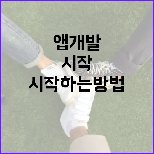 앱스타인을 활용하여 앱 개발을 시작하는 방법 - 요약