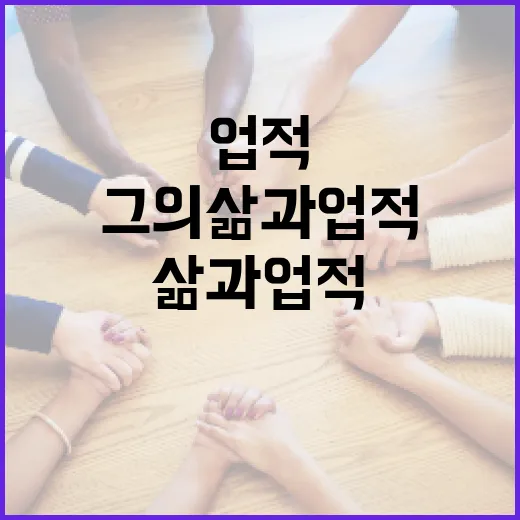유명환을 이해하는 방법: 그의 삶과 업적 - 요약