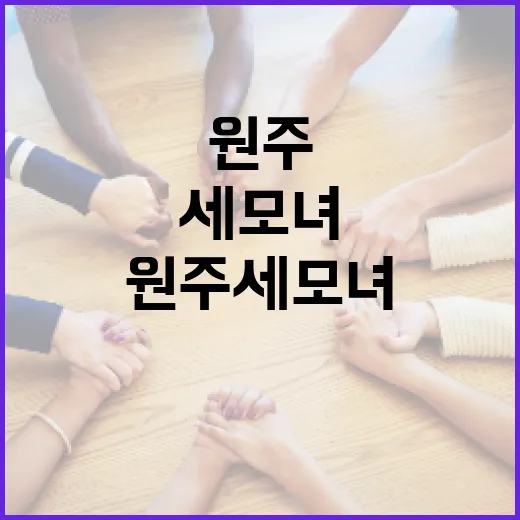 원주 세모녀 이야기를 통해 배우는 가족의 중요성 - 요약