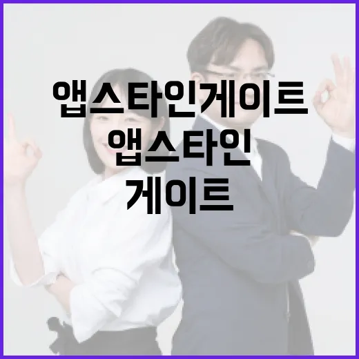 앱스타인 게이트를 이해하고 활용하는 방법 - 요약