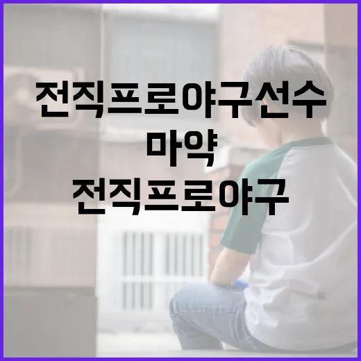 전직 프로야구 선수가 마약 문제를 극복하는 방법 - 요약
