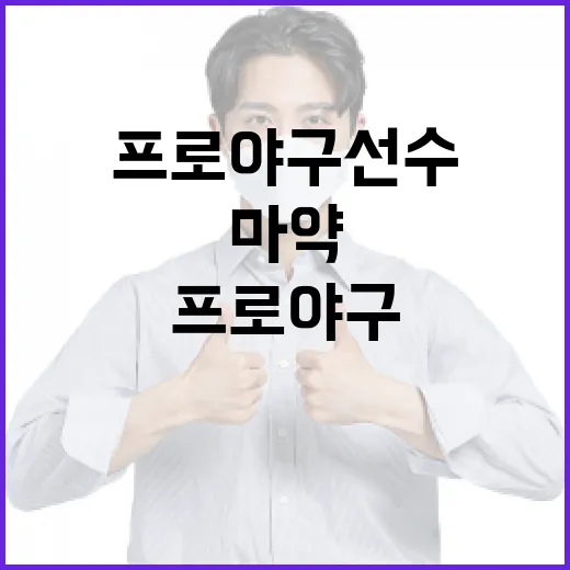 마약 문제를 겪는 프로야구 선수들을 돕는 방법 - 요약