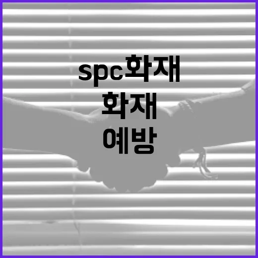 SPC화재를 예방하는 방법 - 요약