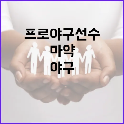프로야구선수의 마약 문제를 이해하고 예방하는 방법 - 요약