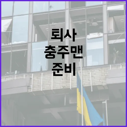 충주맨처럼 퇴사를 준비하는 방법 - 요약