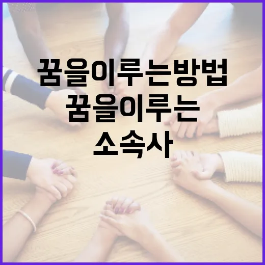 솔트 소속사를 통해 꿈을 이루는 방법 - 요약