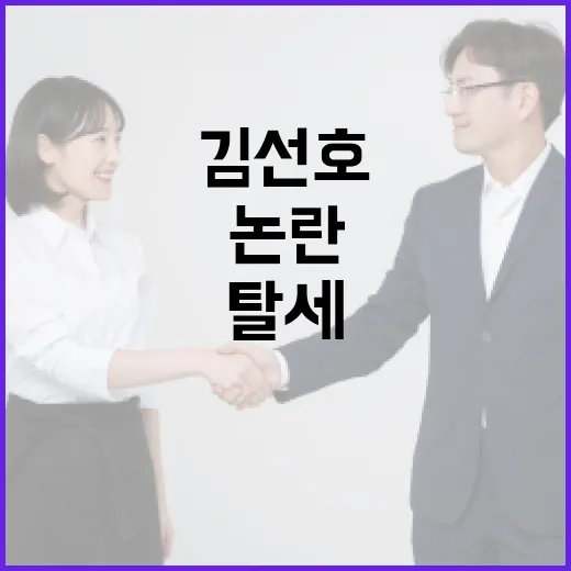 김선호 탈세 논란을 이해하고 대처하는 방법 - 요약