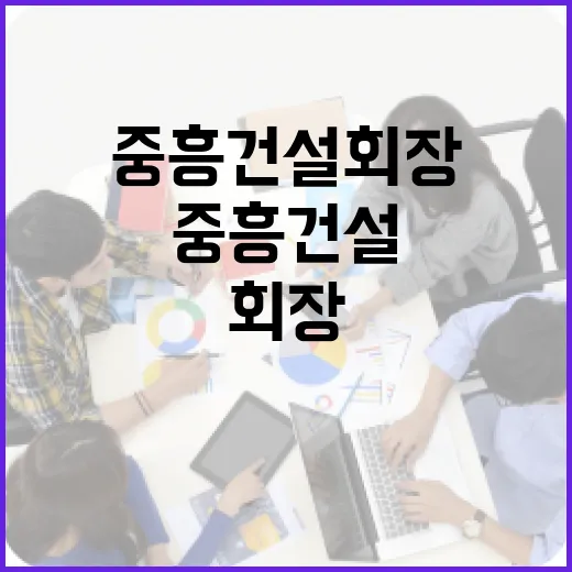 중흥건설 회장에 대해 알아야 할 모든 것