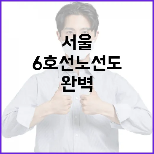 서울 6호선 노선도 완벽 정복하는 방법 - 요약