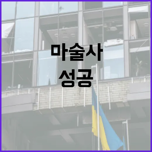 틱톡 마술사로 성공하려면 이렇게! - 요약