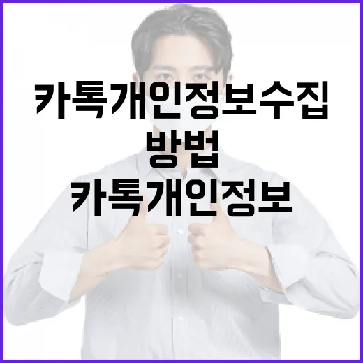 카톡 개인정보 수집을 최소화하는 방법 - 요약
