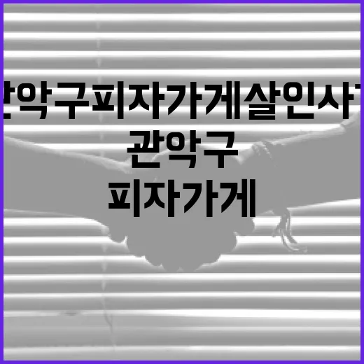 관악구 피자가게 살인 사건에 대해 알아야 할 모든 것 - 요약