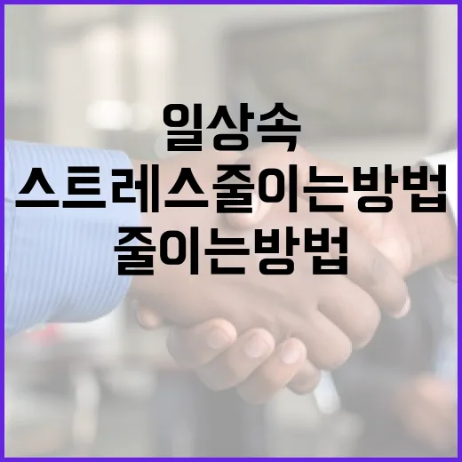 이수월을 활용하여 일상 속 스트레스 줄이는 방법 - 요약
