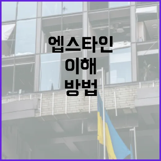 엡스타인에 대해 알아보고 이해하는 방법 - 요약