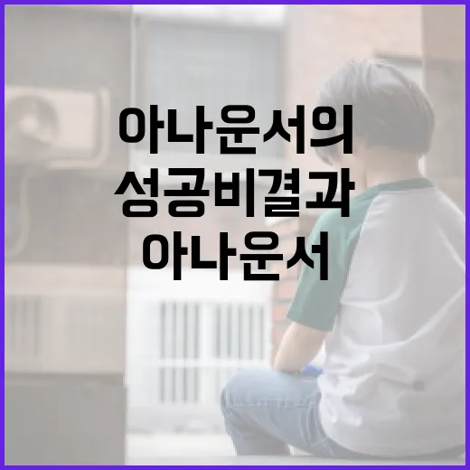 배현진 아나운서의 커리어 성공 비결과 팁 - 요약