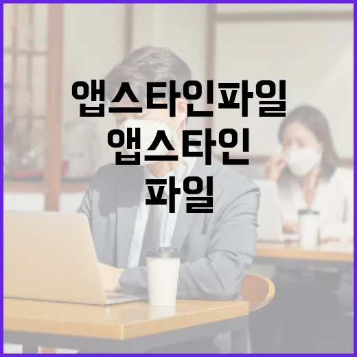 앱스타인 파일을 효과적으로 관리하는 방법 - 요약