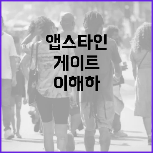 앱스타인 게이트를 이해하고 활용하는 방법 - 요약