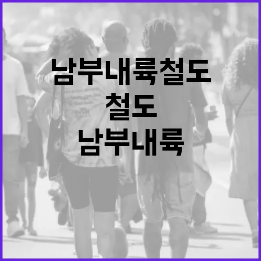 남부내륙철도를 이해하고 활용하는 방법 - 요약