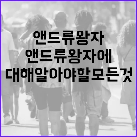 앤드류왕자에 대해 알아야 할 모든 것 - 요약