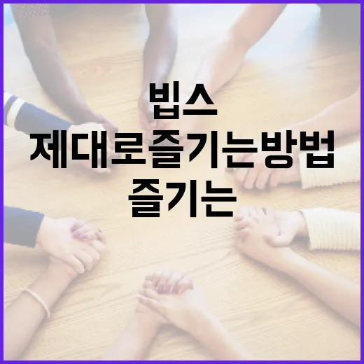 빕스를 제대로 즐기는 방법 - 요약